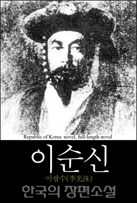 이순신 (李舜臣) 한국의 장편소설 70