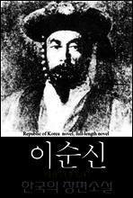 이순신 (李舜臣) 한국의 장편소설 70