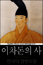 이차돈의 사 (異次頓-死) 한국의 장편소설 71