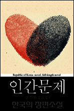인간문제 (人間問題) 한국의 장편소설 72