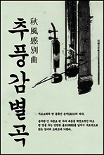추풍감별곡 (秋風感別曲) - 판소리