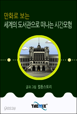 만화로 보는 세계의 도서관으로 떠나는 시간모험