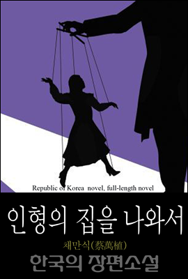 인형의 집을 나와서 - 한국의 장편소설 73