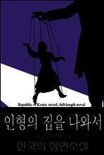 인형의 집을 나와서 - 한국의 장편소설 73