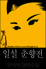 일설 춘향전 (一說 春香傳) 한국의 장편소설 74
