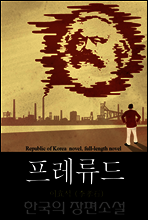 프레류드 - 한국의 장편소설 75