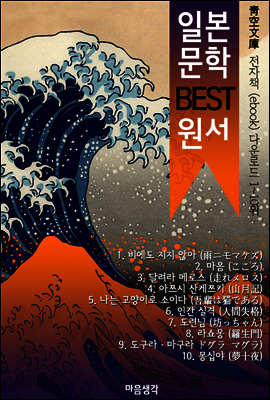 일본 문학 BEST 원서 1~10위 작품 읽기! (靑空文庫