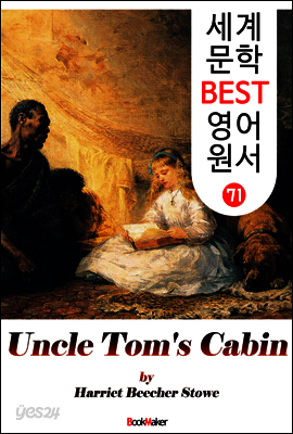 톰 아저씨 오두막 (세계 문학 BEST 영어 원서 71)