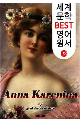 안나 카레니나 (세계 문학 BEST 영어 원서 73)