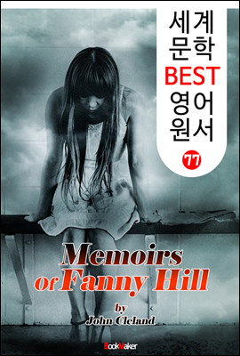 패니 힐 ;  Erotic Novel (세계 문학 BEST 영어 원서 77)