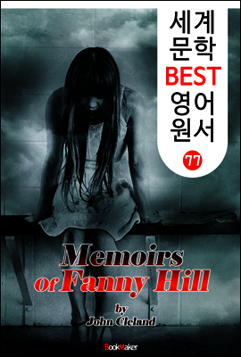 패니 힐 ;  Erotic Novel (세계 문학 BEST 영어 원서 77)