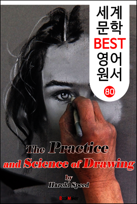 드로잉 기법 ; '뎃생의 기본서' (세계 문학 BEST 영어 원서 80)