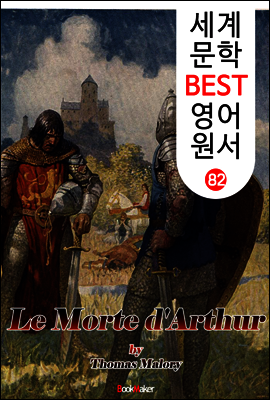 아서왕의 죽음  I + II  (세계 문학 BEST 영어 원서 82)