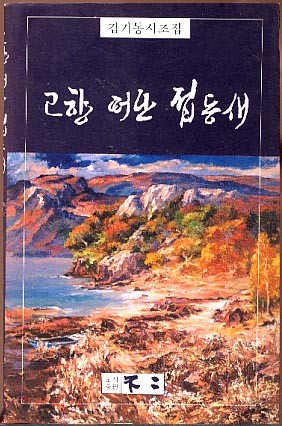 시) 고향 떠난 접동새