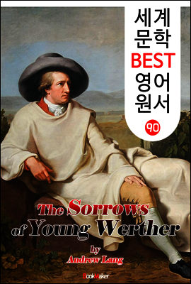 젊은 베르테르의 슬픔 (세계 문학 BEST 영어 원서 90)