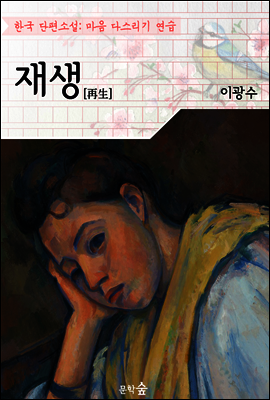 재생 ; 이광수 (마음 다스리기 연습 - 한국 단편소설)