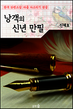 낭객의 신년 만필 ; 신채호 (마음 다스리기 연습 - 한국 단편소설)