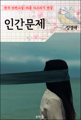 인간문제 ; 강경애 (마음 다스리기 연습 - 한국 단편소설)