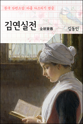 김연실전 ; 김동인 (마음 다스리기 연습 - 한국 단편소설)