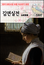 김연실전 ; 김동인 (마음 다스리기 연습 - 한국 단편소설)