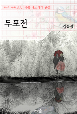 두포전 ; 김유정 (마음 다스리기 연습 - 한국 단편소설)