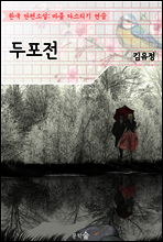 두포전 ; 김유정 (마음 다스리기 연습 - 한국 단편소설)