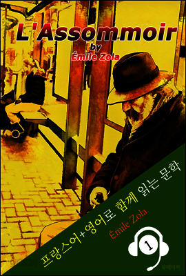 목로주점 ('프랑스어+영어+원어민 낭독' 함께 원서 읽기!)