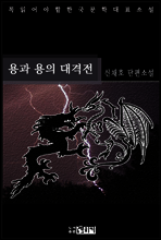 용과 용의 대격전