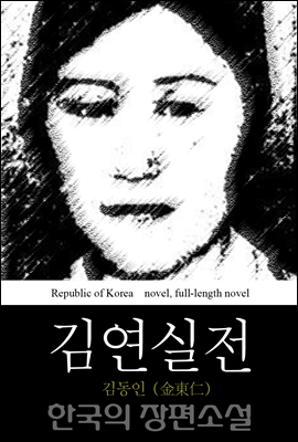 김연실전 (金姸實傳) 한국의 장편소설 27