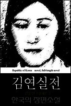 김연실전 (金姸實傳) 한국의 장편소설 27