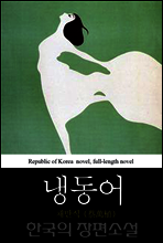 냉동어 (冷凍魚) 딸의 이름｜한국의 장편소설 28
