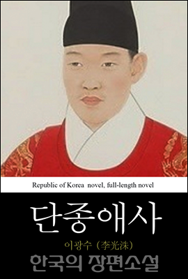 단종애사 (端宗哀史) 한국의 장편소설 31