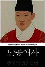 단종애사 (端宗哀史) 한국의 장편소설 31