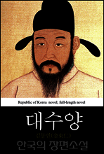 대수양 (大首陽) 한국의 장편소설 32