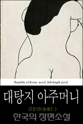 대탕지 아주머니 - 한국의 장편소설 33
