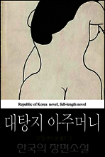 대탕지 아주머니 - 한국의 장편소설 33