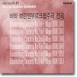  ٷũ ִ (Korean Chamer Ensemble) : θũ ְ (Bach : Brandenburg Concerto)