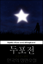두포전 - 한국의 장편소설 35