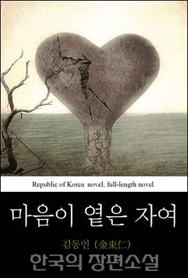 마음이 옅은 자여 - 한국의 장편소설 36