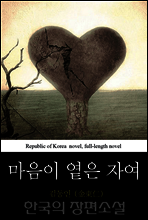마음이 옅은 자여 - 한국의 장편소설 36