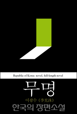 무명 (無明) 한국의 장편소설 40
