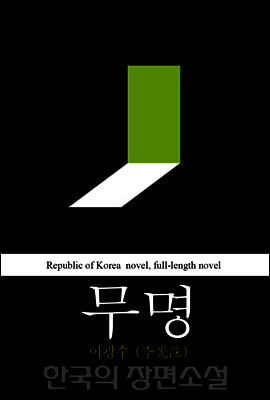 무명 (無明) 한국의 장편소설 40