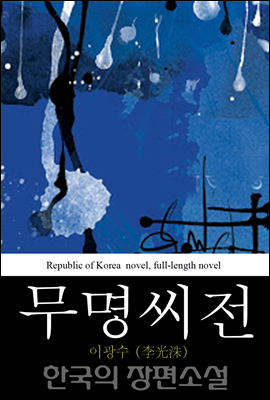무명씨전 (無名氏傳) 한국의 장편소설 41