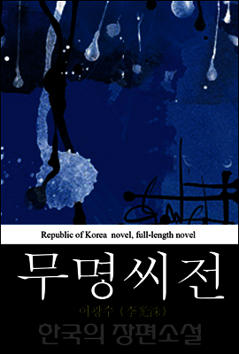 무명씨전 (無名氏傳) 한국의 장편소설 41