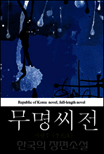 무명씨전 (無名氏傳) 한국의 장편소설 41