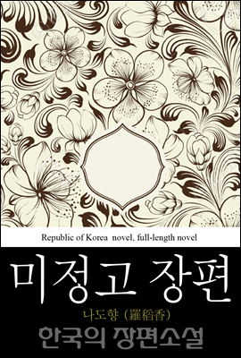 미정고 장편 (未整稿長篇) 한국의 장편소설 43