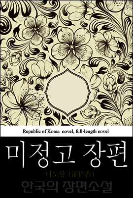 미정고 장편 (未整稿長篇) 한국의 장편소설 43