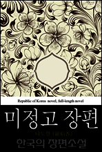 미정고 장편 (未整稿長篇) 한국의 장편소설 43