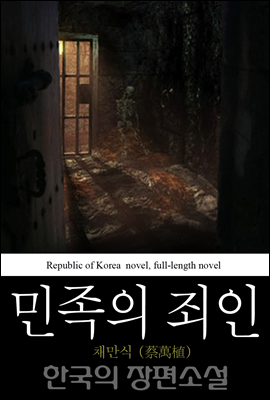 민족의 죄인 (民族-罪人) 한국의 장편소설 44