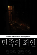 민족의 죄인 (民族-罪人) 한국의 장편소설 44